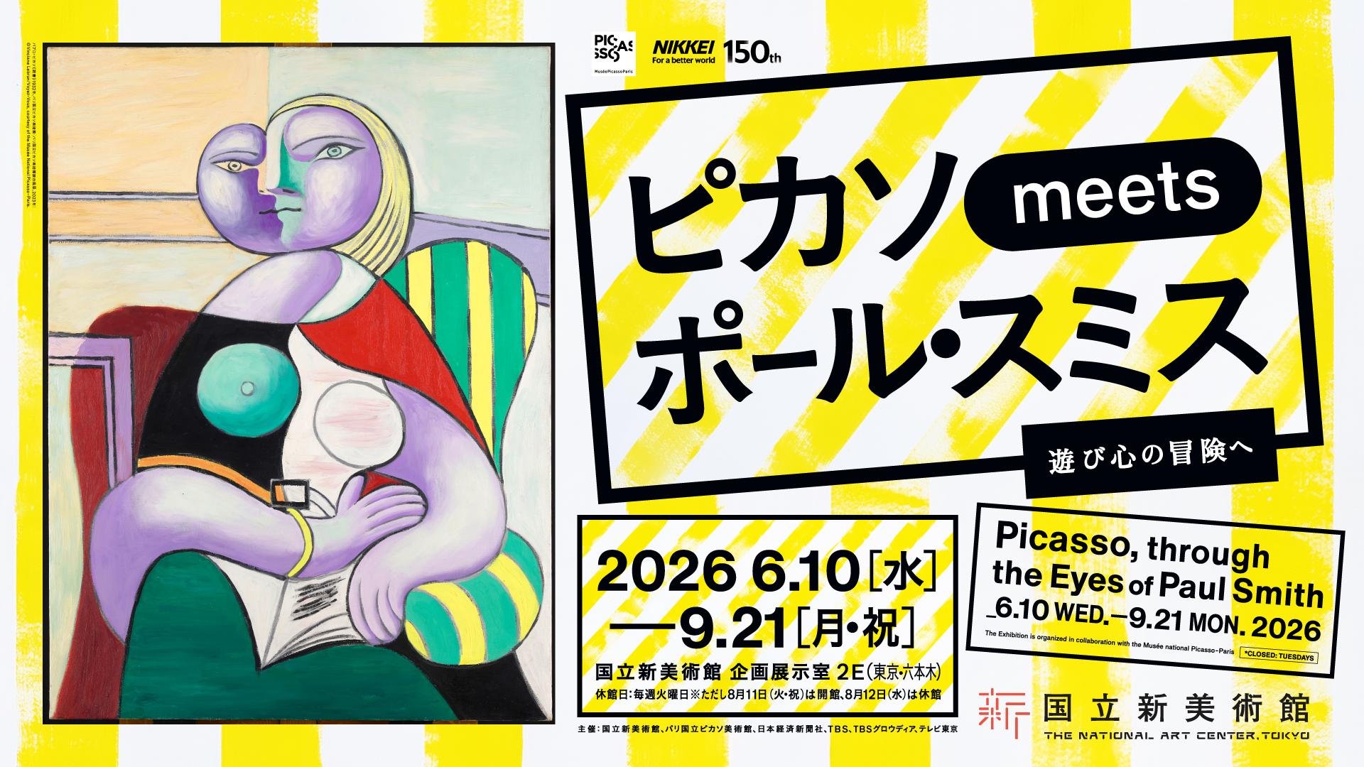 黄色と白の背景に、ピカソ作品と展覧会名、2026年6月10日から9月21日までの会期が配置された公式キービジュアル